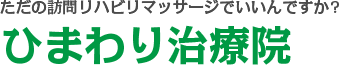 ただの訪問リハビリマッサージでいいんですか? ひまわり治療院