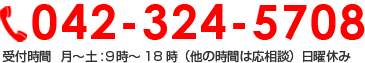 042-324-5708 受付時間  月～土:９時～18時（他の時間は応相談）日曜休み