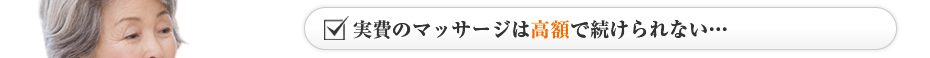 実費のマッサージは高額で続けられない…