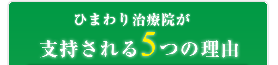 ひまわり治療院が支持される5つの理由