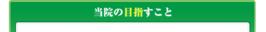 当院の目指すこと