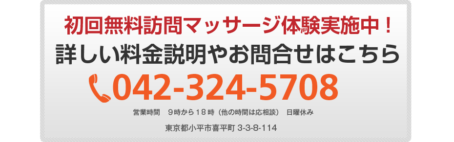 初回無料体験施術実施中!詳しい料金説明やお問合せはこちら042-324-5708