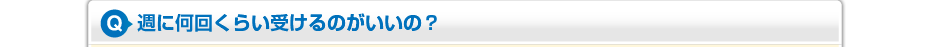 週に何回くらい受けるのがいいの？