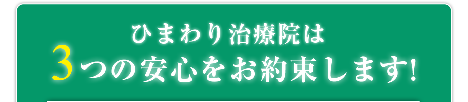 ひまわり治療院はは3つの安心をお約束します!