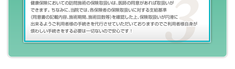 健康保険においての訪問施術の保険取扱いは、医師の同意があれば取扱いができます。