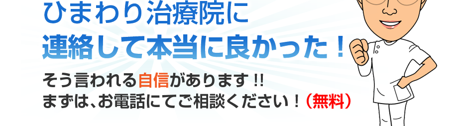 ひまわり治療院に連絡して本当に良かった!そう言われる自信があります!!まずは、お電話にてご相談ください！（無料）