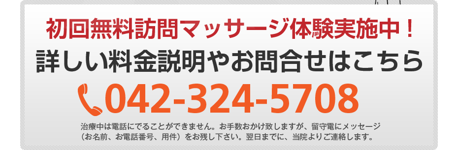 初回無料訪問マッサージ体験実施中!詳しい料金説明やお問合せはこちら042-324-5708